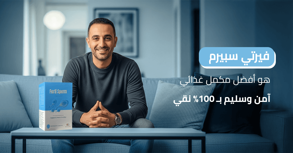 فيرتي سبيرم هو أفضل مكمل غذائي آمن وسليم بـ 100% نقي