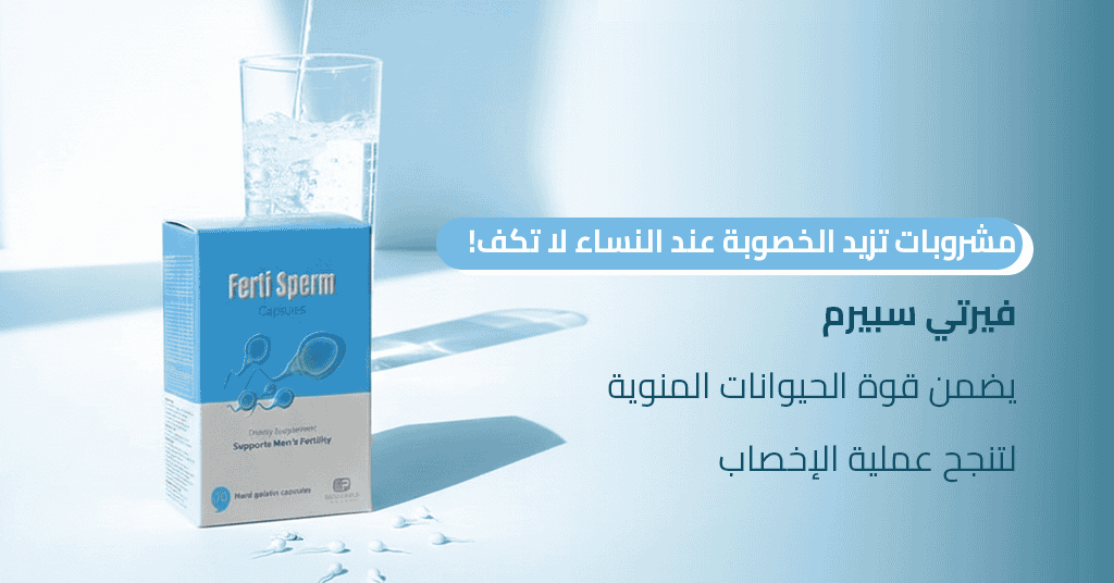 فيرتي سبيرم هو أفضل مكمل غذائي لضمان أن فوائد السائل المنوي للمراة تتمثل في الإخصاب الناجح_