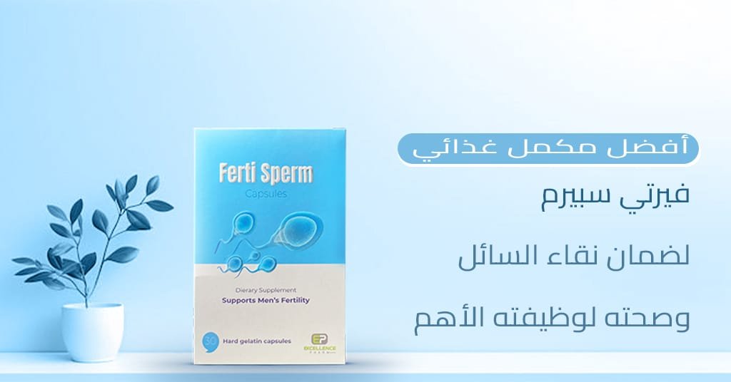 فيرتي سبيرم هو أفضل مكمل غذائي لضمان نقاء السائل وصحته لوظيفته الأهم