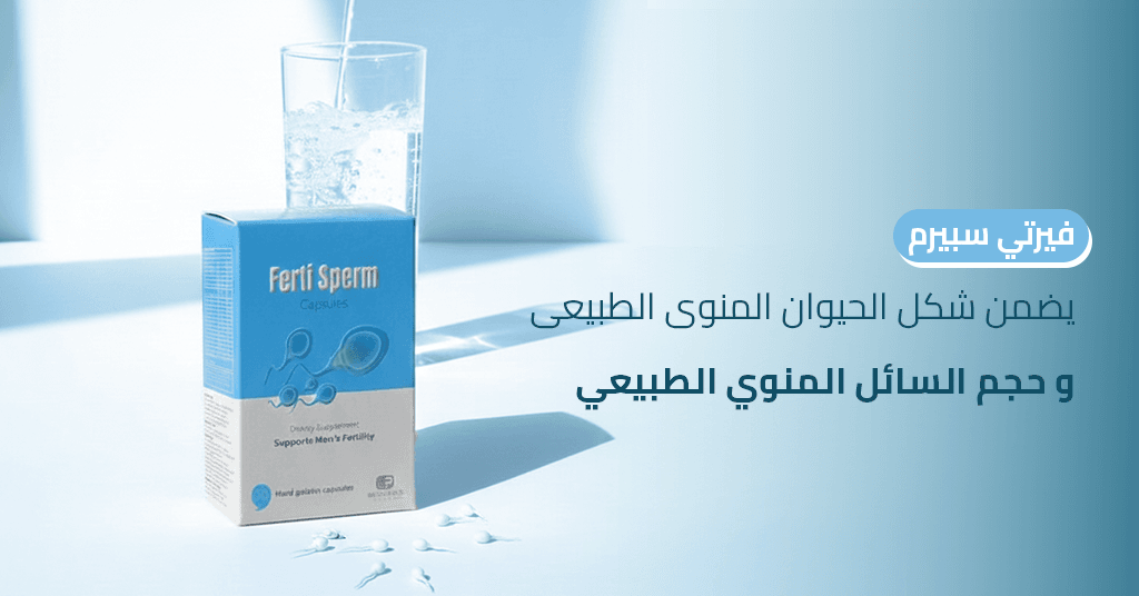 فيرتي سبيرم يضمن شكل الحيوان المنوى الطبيعى و حجم السائل المنوي الطبيعي