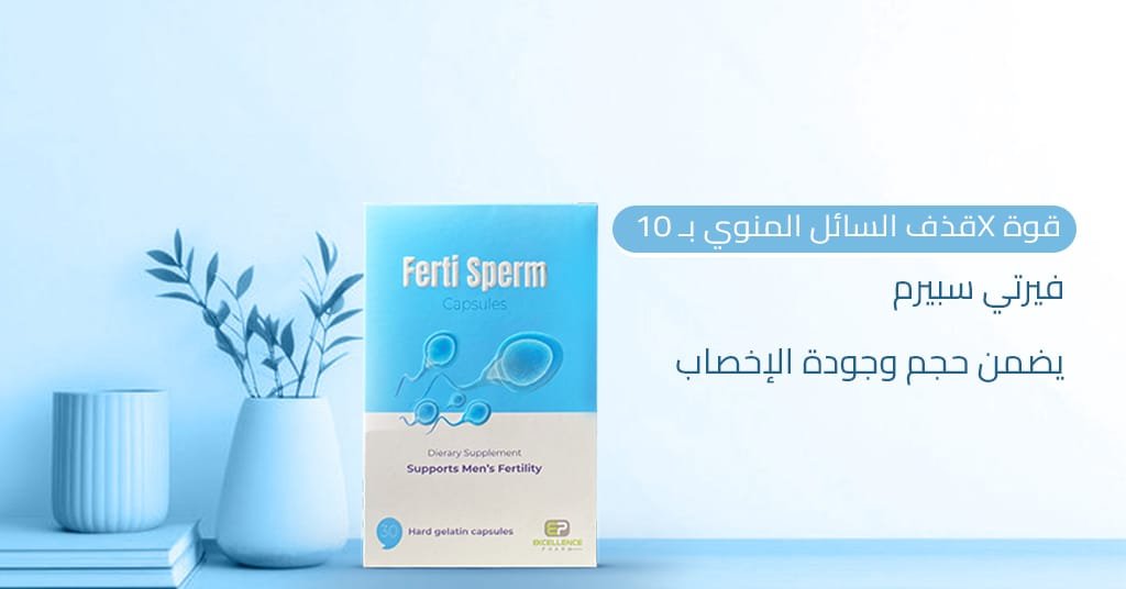 قذف السائل المنوي بـ 10X قوة فيرتي سبيرم يضمن حجم وجودة الإخصاب