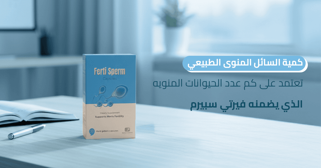 كمية السائل المنوى الطبيعي تعتمد على كم عدد الحيوانات المنويه الذي يضمنه فيرتي سبيرم