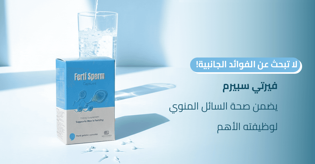 لا تبحث عن الفوائد الجانبية! فيرتي سبيرم يضمن صحة السائل المنوي لوظيفته الأهم