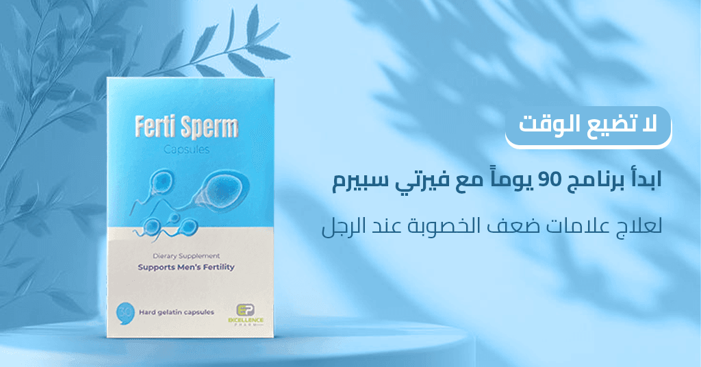 لا تضيع الوقت! ابدأ برنامج 90 يوماً مع فيرتي سبيرم لعلاج علامات ضعف الخصوبة عند الرجل