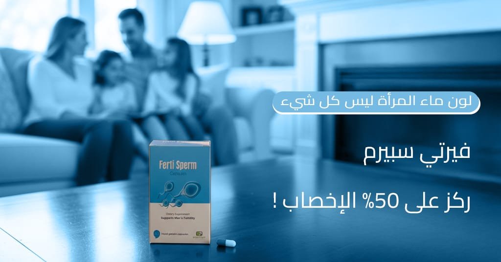 لون ماء المرأة ليس كل شيء! ركز على 50% الإخصاب بدعم فيرتي سبيرم