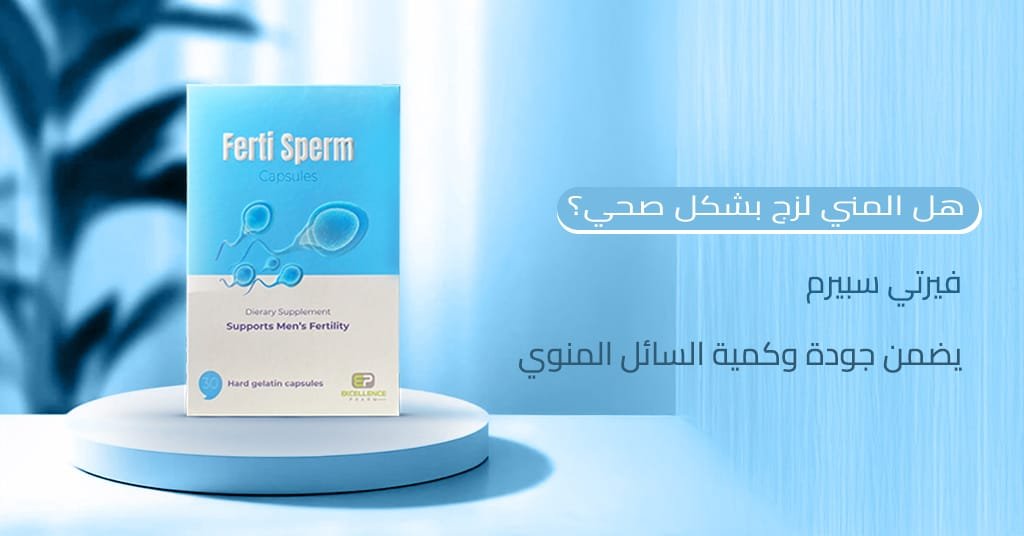 هل المني لزج بشكل صحي؟ فيرتي سبيرم يضمن جودة وكمية السائل المنوي