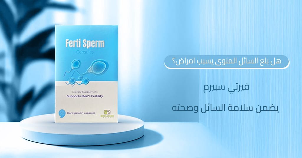 هل بلع السائل المنوى يسبب امراض؟ فيرتي سبيرم يضمن سلامة السائل وصحته