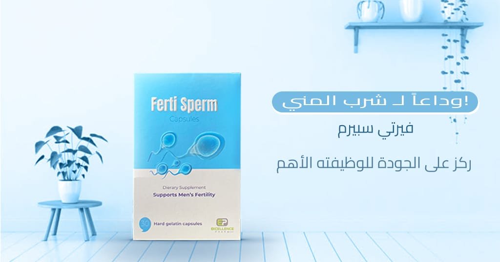 وداعاً لـ شرب المني . ركز على الجودة التي يضمنها فيرتي سبيرم لوظيفته الأهم