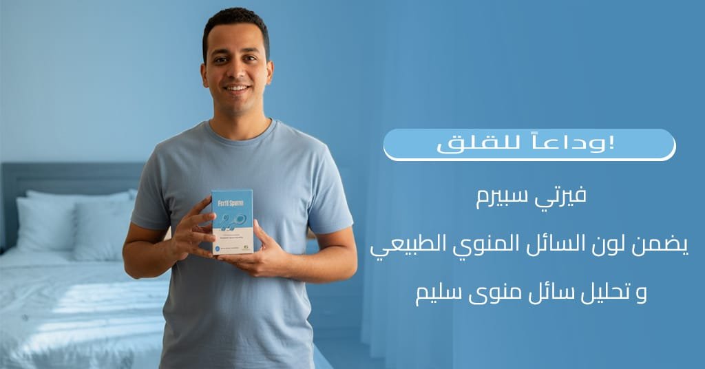 وداعاً للقلق! فيرتي سبيرم يضمن لون السائل المنوي الطبيعي و تحليل سائل منوى سليم