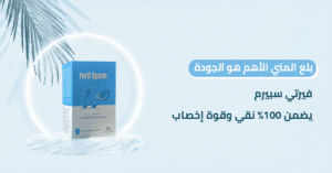 بلع المني ؟ الأهم هو الجودة! فيرتي سبيرم يضمن 100% نقي وقوة إخصاب