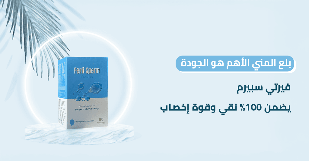 بلع المني ؟ الأهم هو الجودة! فيرتي سبيرم يضمن 100% نقي وقوة إخصاب