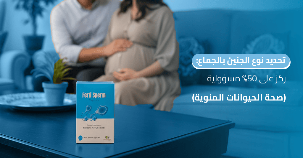 تحديد نوع الجنين بالجماع_ ركز على 50% مسؤولية (صحة الحيوانات المنوية)