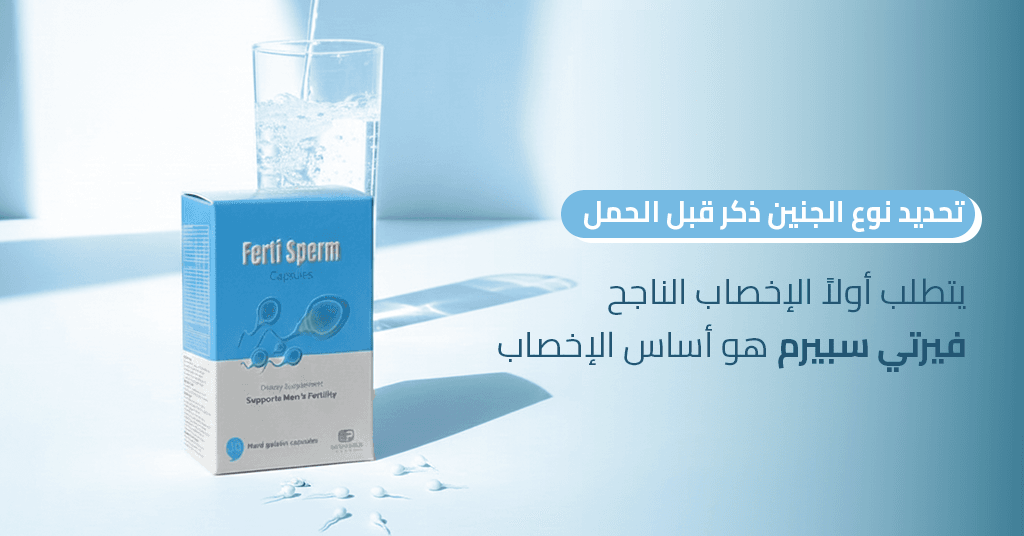 تحديد نوع الجنين ذكر قبل الحمل يتطلب أولاً الإخصاب الناجح. فيرتي سبيرم هو أساس الإخصاب