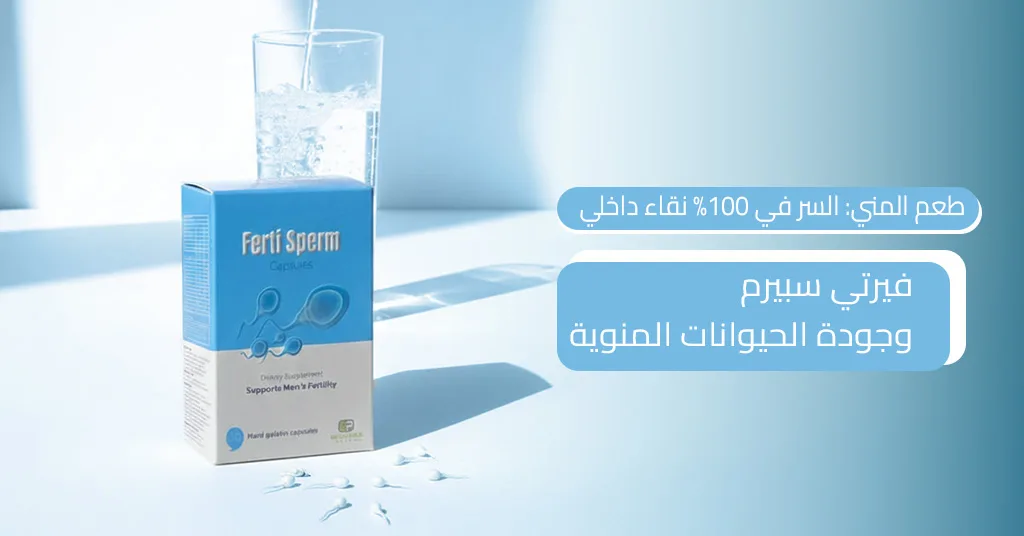 طعم المني السر في 100% نقاء داخلي وجودة الحيوانات المنوية