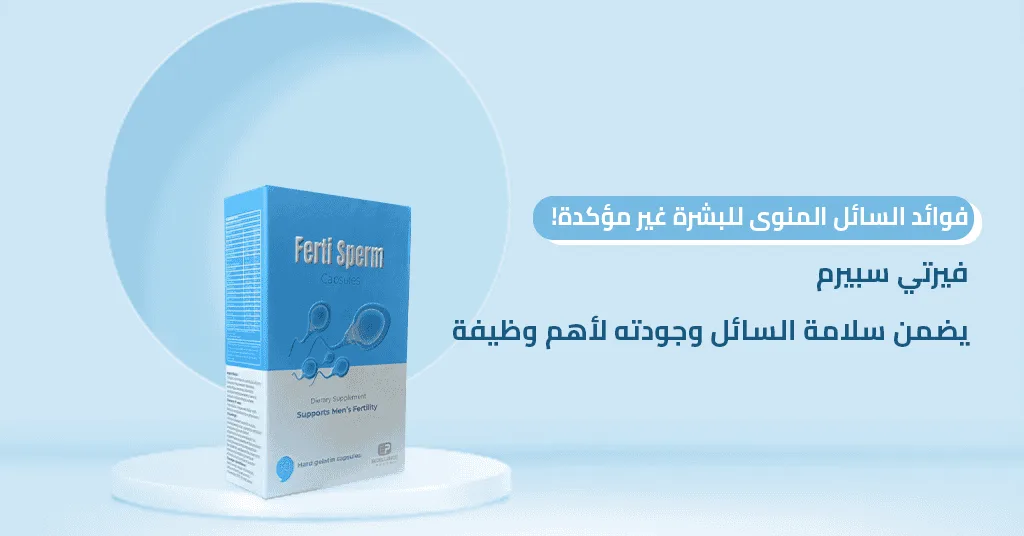 فوائد السائل المنوى للبشرة غير مؤكدة! فيرتي سبيرم يضمن سلامة السائل وجودته لأهم وظيفة