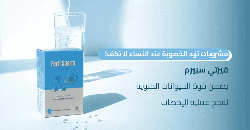 فيرتي سبيرم هو أفضل مكمل غذائي لضمان أن فوائد السائل المنوي للمراة تتمثل في الإخصاب الناجح_