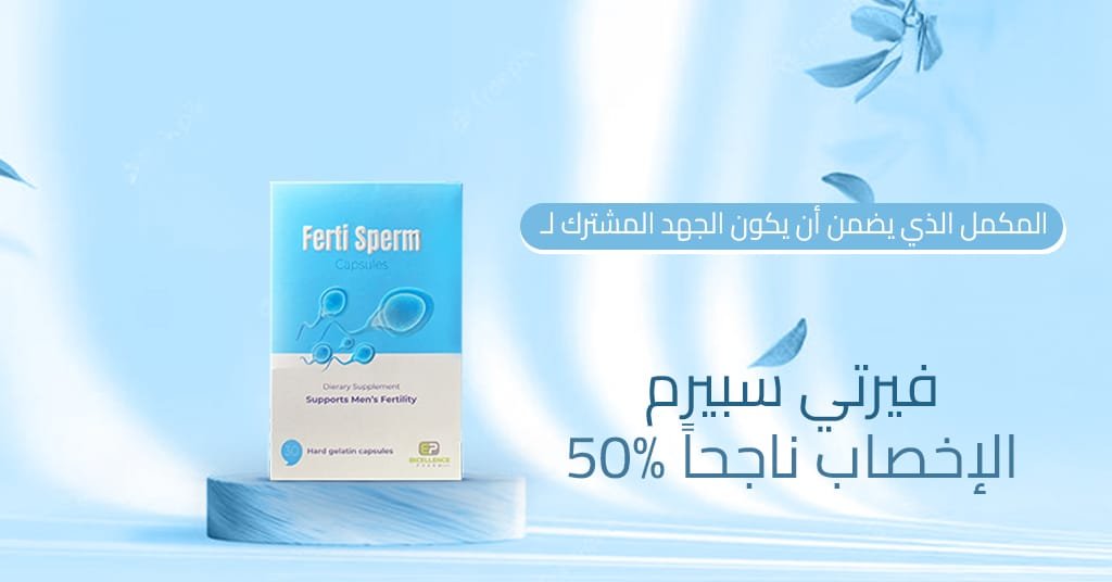 فيرتي سبيرم هو المكمل الذي يضمن أن يكون الجهد المشترك لـ 50% الإخصاب ناجحاً