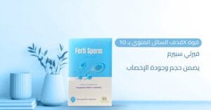 قذف السائل المنوي بـ 10X قوة فيرتي سبيرم يضمن حجم وجودة الإخصاب