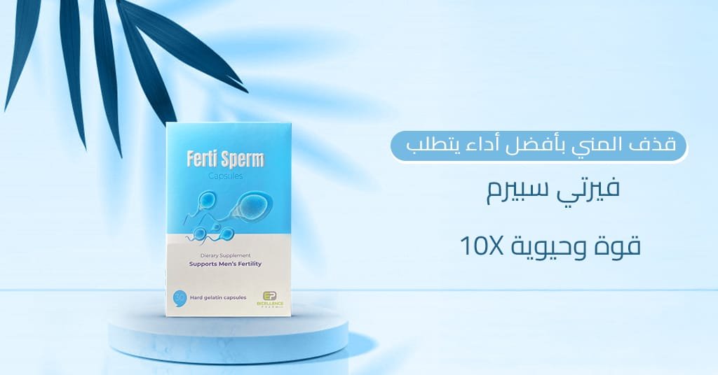 قذف المني بأفضل أداء يتطلب 10X قوة وحيوية من فيرتي سبيرم