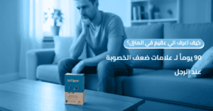 كيف اعرف اني عقيم في المنزل؟ 90 يوماً لـ علامات ضعف الخصوبة عند الرجل