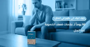 كيف اعرف اني عقيم في المنزل؟ 90 يوماً لـ علامات ضعف الخصوبة عند الرجل