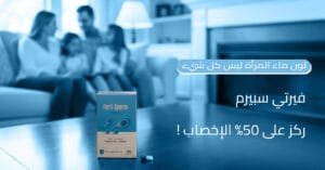 لون ماء المرأة ليس كل شيء! ركز على 50% الإخصاب بدعم فيرتي سبيرم