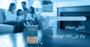 لون ماء المرأة ليس كل شيء! ركز على 50% الإخصاب بدعم فيرتي سبيرم