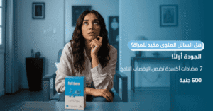 هل السائل المنوى مفيد للمراة؟ الجودة أولاً! 7 مضادات أكسدة تضمن الإخصاب الناجح (رقم 600 جنيه)