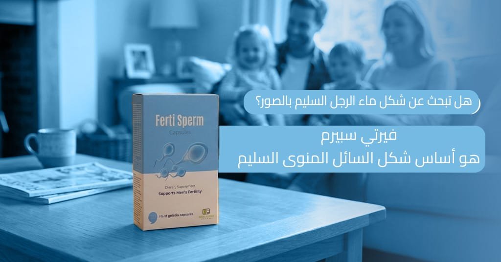 هل تبحث عن شكل ماء الرجل السليم بالصور؟ فيرتي سبيرم هو أساس شكل السائل المنوى السليم
