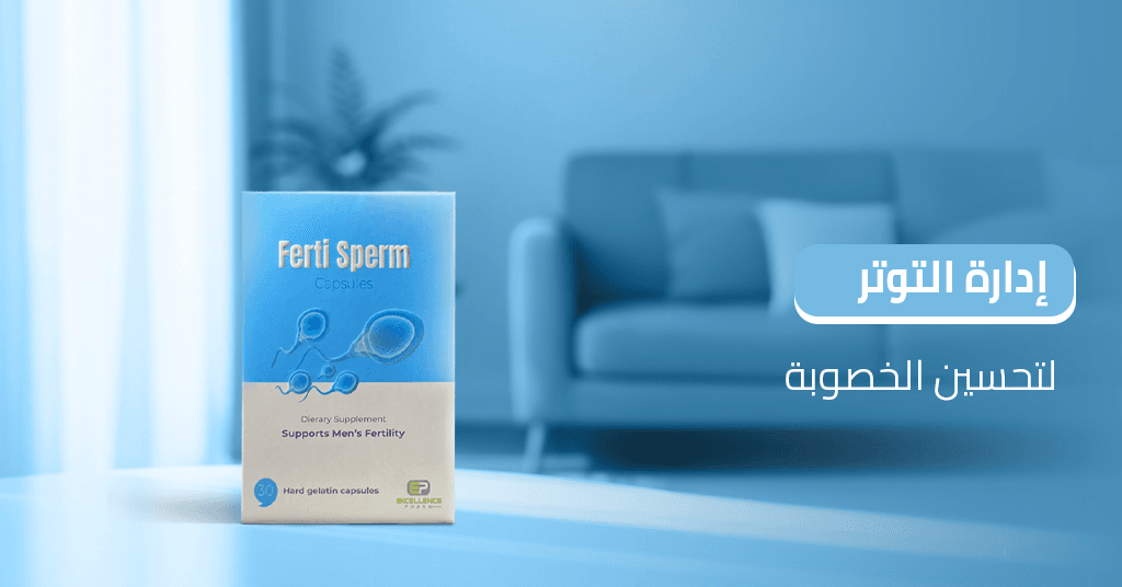 إدارة_التوتر_لتحسين_الخصوبة