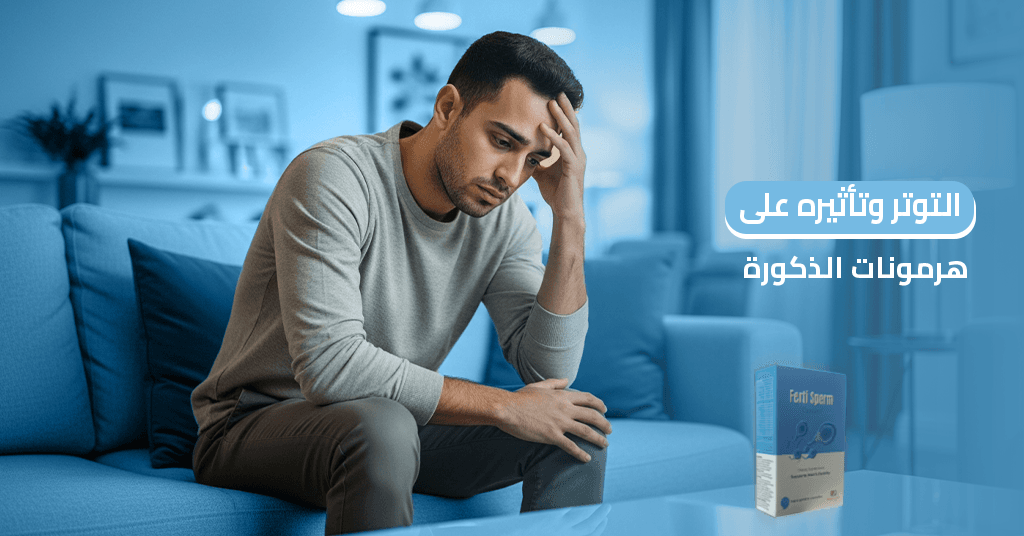 التوتر_وتأثيره_على_هرمونات_الذكورة