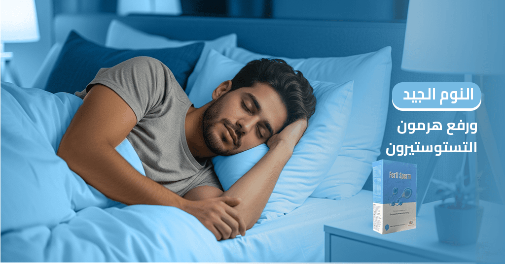 النوم_الجيد_ورفع_هرمون_التستوستيرون