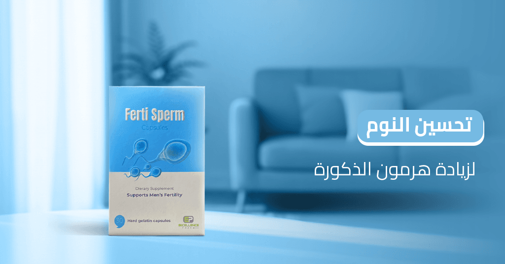 تحسين_النوم_لزيادة_هرمون_الذكورة