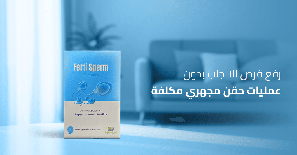 رفع-فرص-الانجاب-بدون-عمليات-حقن-مجهري-مكلفة