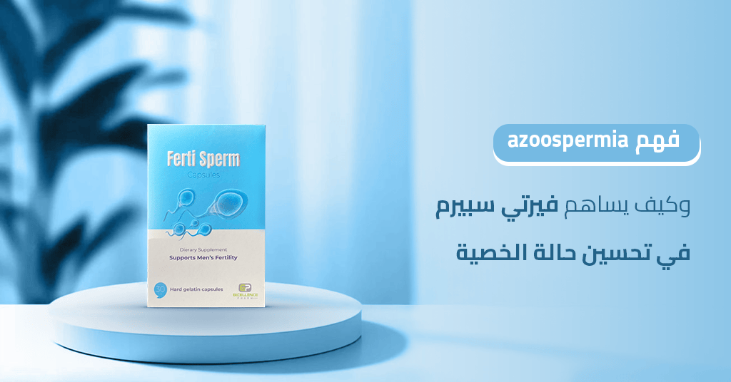 فهم azoospermia معنى وكيف يساهم فيرتي سبيرم في تحسين حالة الخصية