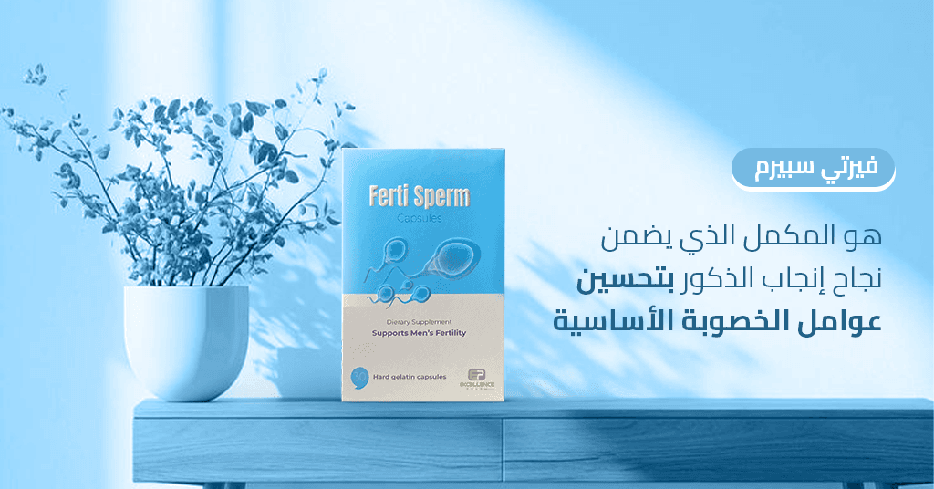 فيرتي سبيرم هو المكمل الذي يضمن نجاح إنجاب الذكور بتحسين عوامل الخصوبة الأساسية_