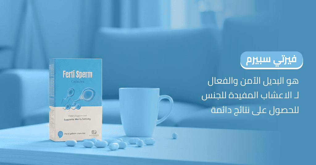 فيرتي_سبيرم_البديل_الآمن_والفعال_للأعشاب_المفيدة_للجنس_للحصول_على_نتائج_أفضل