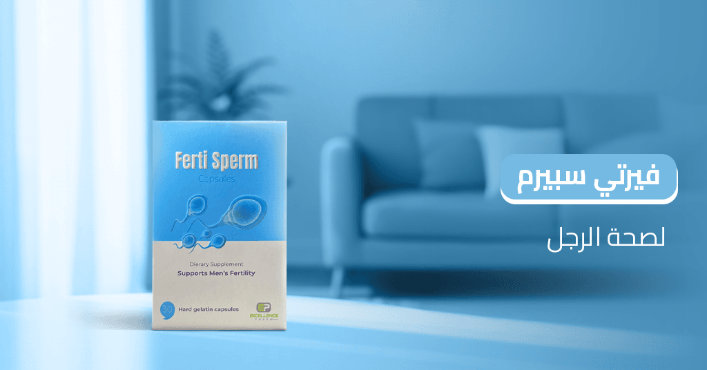 فيرتي_سبيرم_لصحة_الرجل.jpg