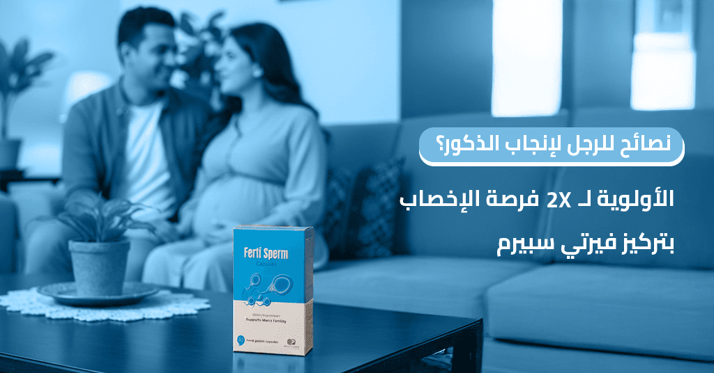 نصائح للرجل لإنجاب الذكور؟ الأولوية لـ 2X فرصة الإخصاب بتركيز فيرتي سبيرم