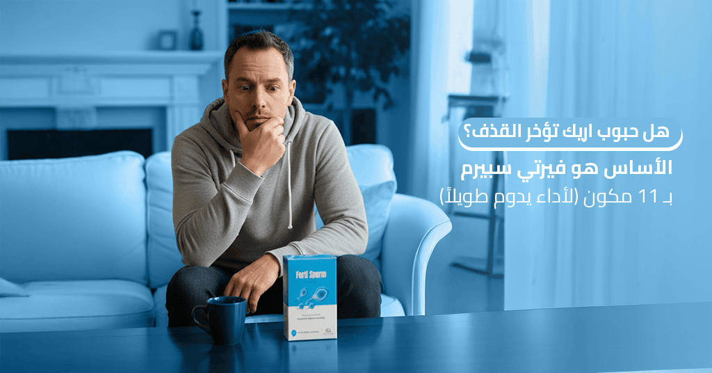 هل حبوب اريك تؤخر القذف؟ الأساس هو فيرتي سبيرم بـ 11 مكون (لأداء يدوم طويلاً)