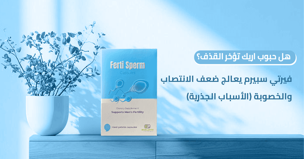 هل حبوب اريك تؤخر القذف؟ فيرتي سبيرم يعالج ضعف الانتصاب والخصوبة (الأسباب الجذرية)