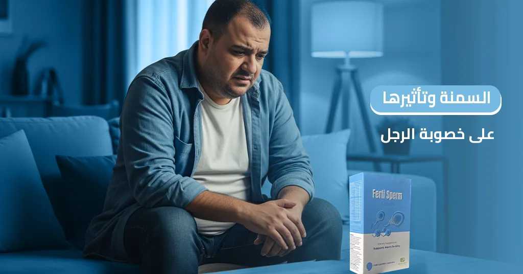 السمنة_وتأثيرها_على_خصوبة_الرجل.jpg