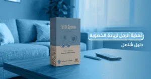 تغذية الرجل للخصوبة : فيرتي سبيرم يضاعف نتائجك في 3 أشهر
