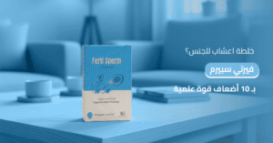 خلطة اعشاب للجنس اكتشف_فيرتي_سبيرم_بقوة_علمية_أكبر