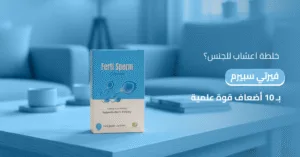 خلطة اعشاب للجنس اكتشف_فيرتي_سبيرم_بقوة_علمية_أكبر