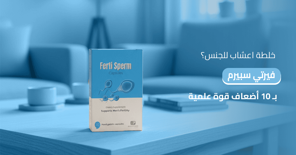 خلطة اعشاب للجنس اكتشف_فيرتي_سبيرم_بقوة_علمية_أكبر