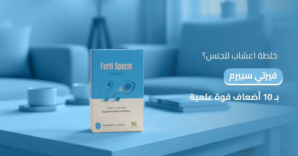 خلطة اعشاب للجنس اكتشف_فيرتي_سبيرم_بقوة_علمية_أكبر