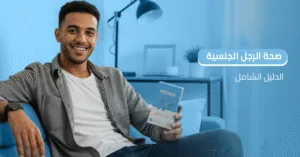 صحة_الرجل_الجنسية_الدليل_الشامل.jpg