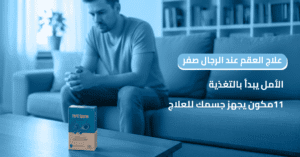 علاج العقم عند الرجال صفر_ الأمل يبدأ بالتغذية! 11 مكون يجهز جسمك للعلاج
