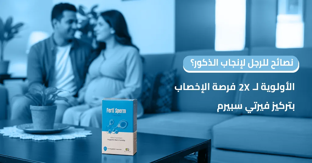 نصائح للرجل لإنجاب الذكور؟ الأولوية لـ 2X فرصة الإخصاب بتركيز فيرتي سبيرم
